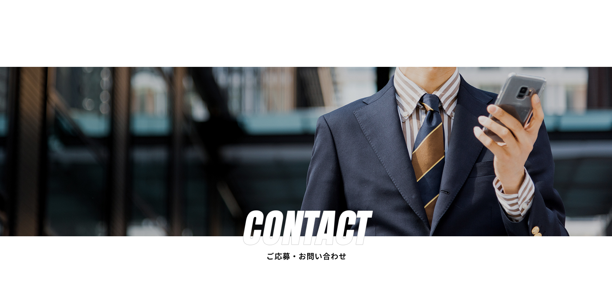 ご応募・お問い合わせ