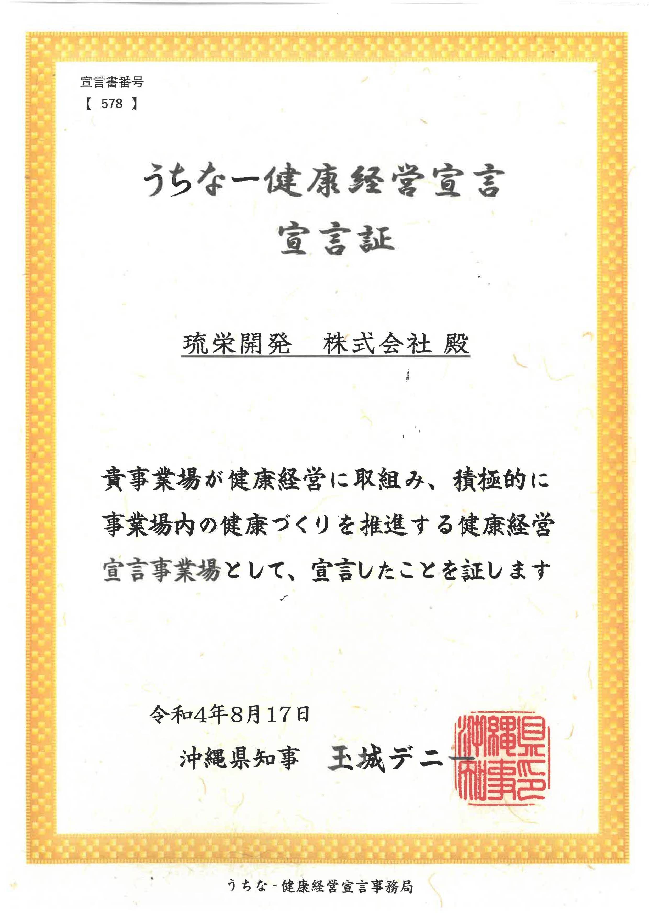2022うちなー健康経営宣言宣言証