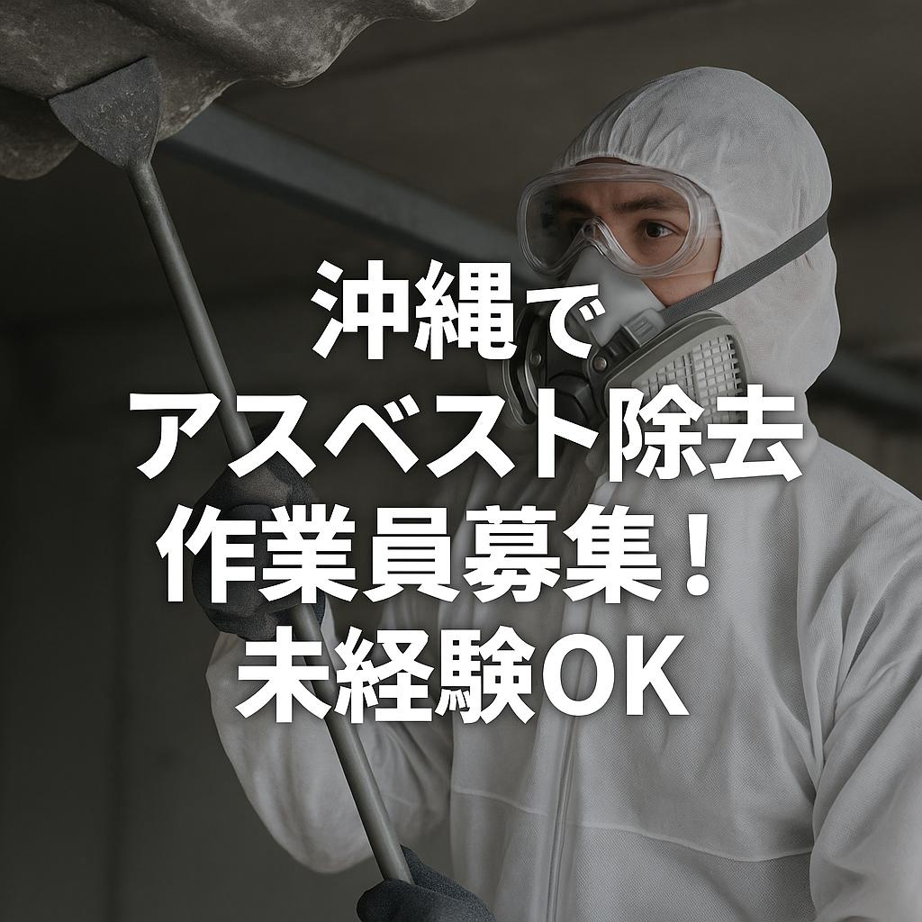 沖縄でアスベスト除去作業員募集!未経験OK