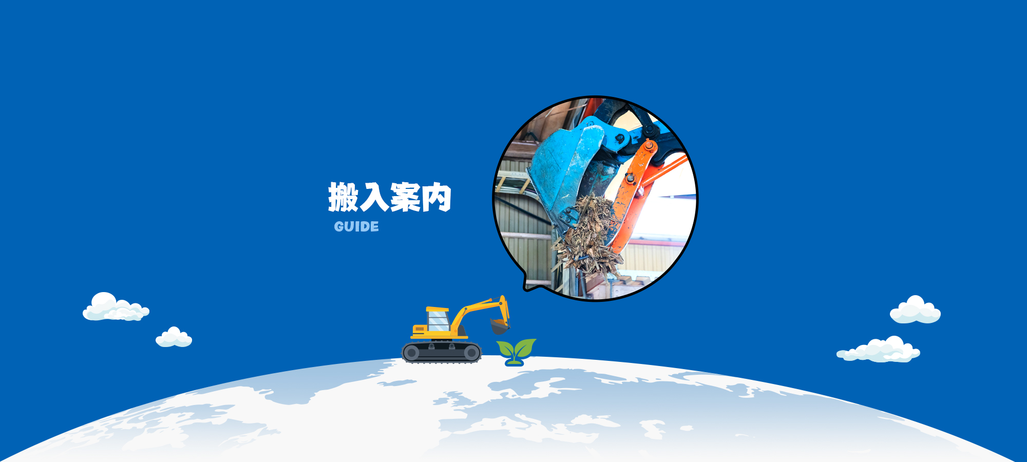 搬入案内