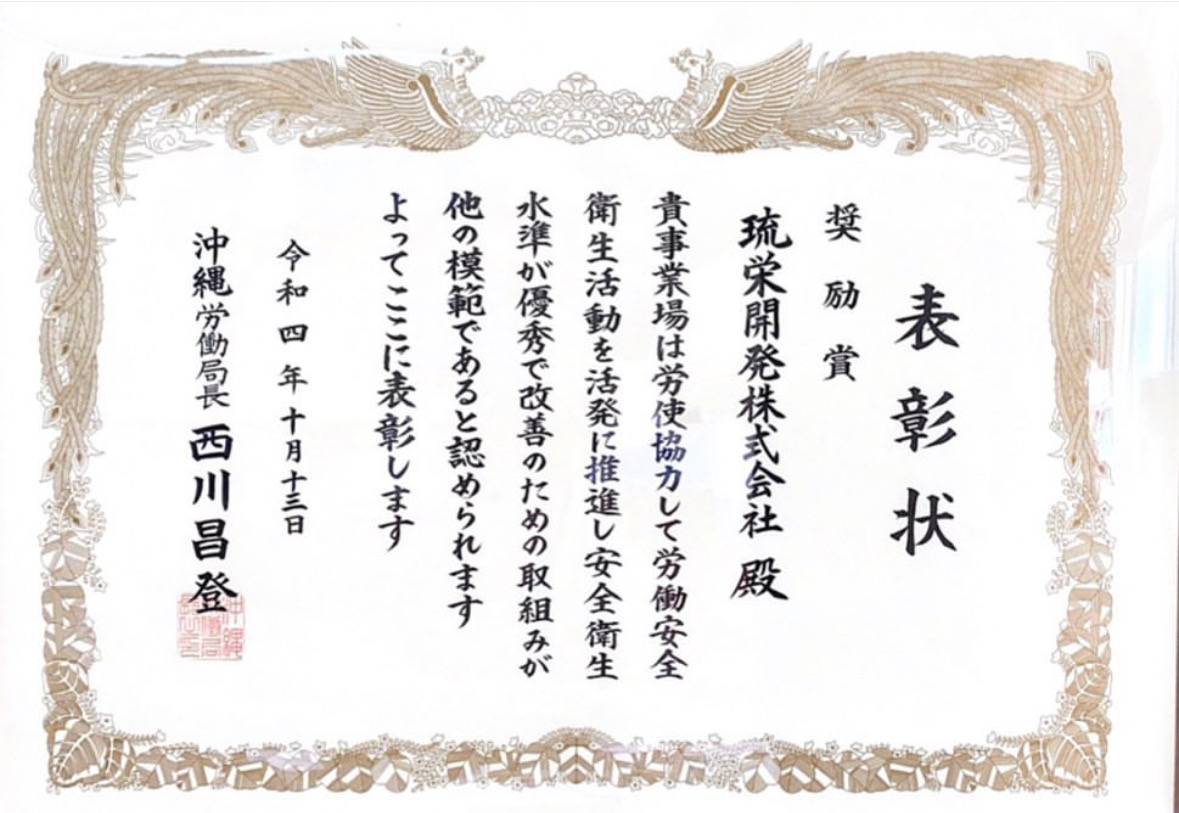 沖縄労働局奨励賞