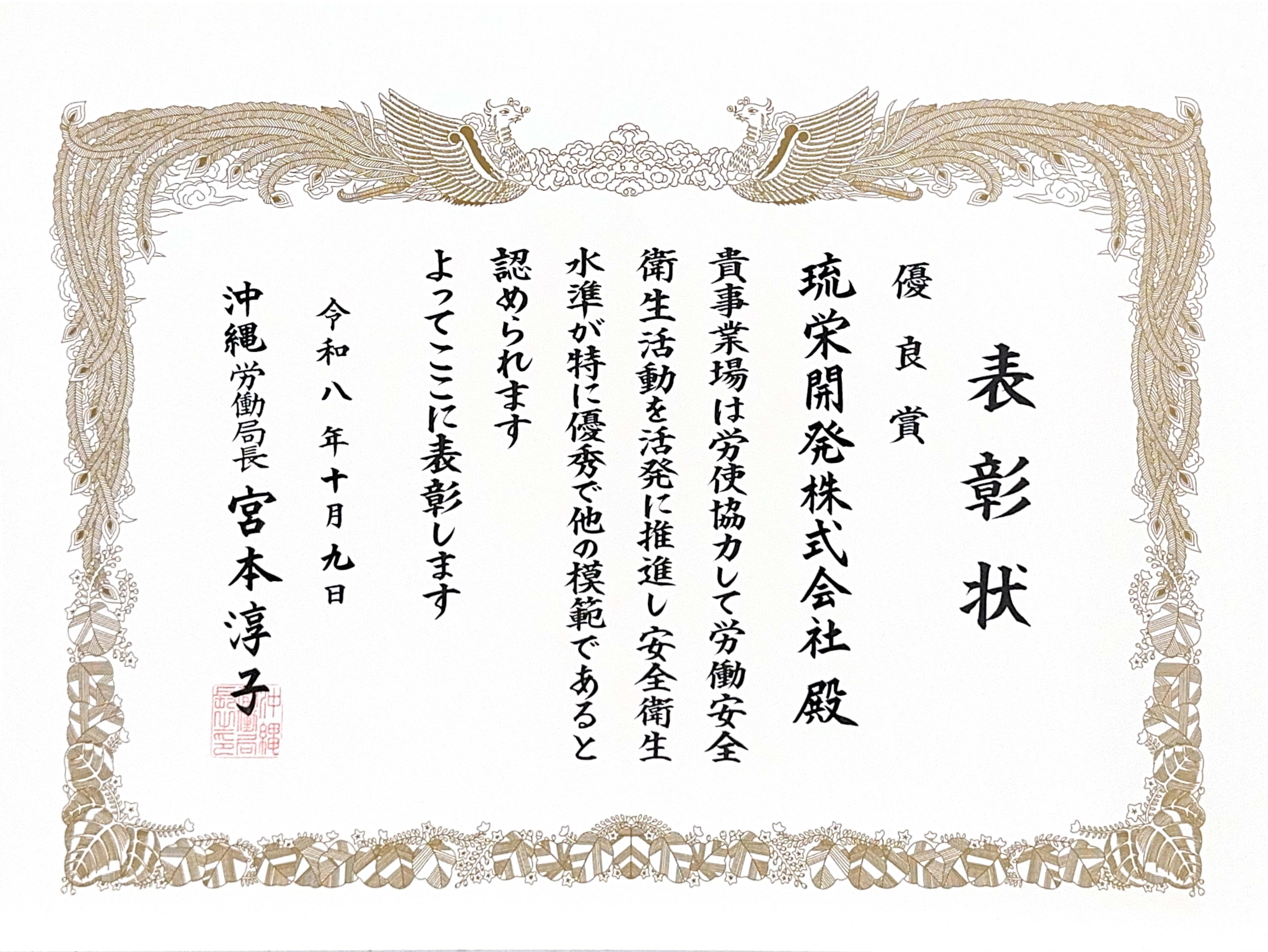 2026沖縄労働局長表彰 優良賞